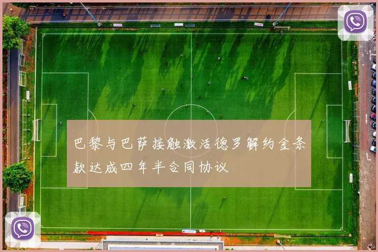 巴黎与巴萨接触激活德罗解约金条款达成四年半合同协议