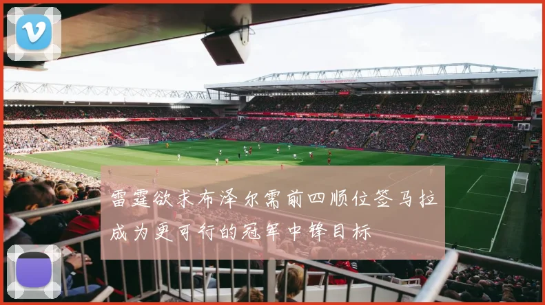雷霆欲求布泽尔需前四顺位签马拉成为更可行的冠军中锋目标