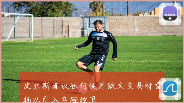 皮尔斯建议独行侠用欧文交易特雷杨以引入年轻控卫