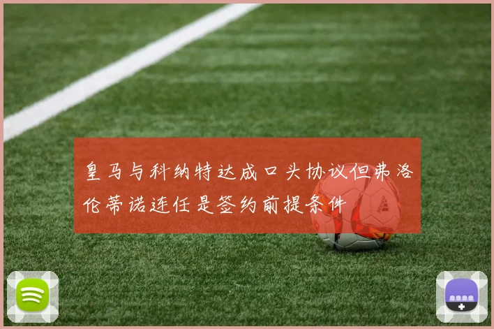 皇马与科纳特达成口头协议但弗洛伦蒂诺连任是签约前提条件