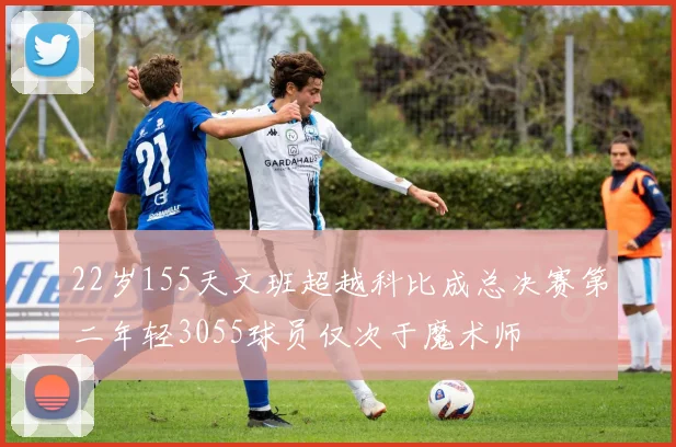 22岁155天文班超越科比成总决赛第二年轻3055球员仅次于魔术师