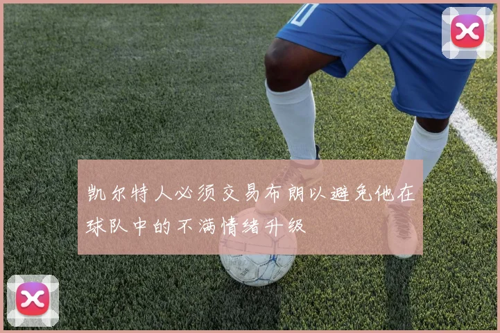 凯尔特人必须交易布朗以避免他在球队中的不满情绪升级