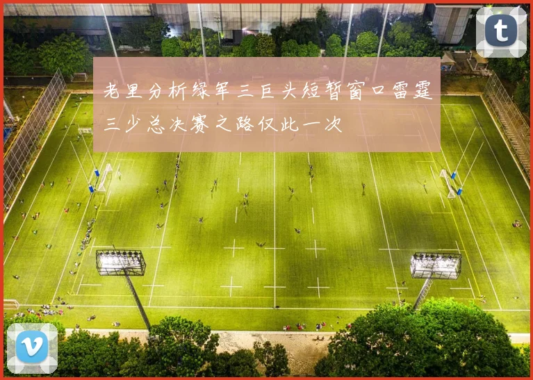 老里分析绿军三巨头短暂窗口雷霆三少总决赛之路仅此一次