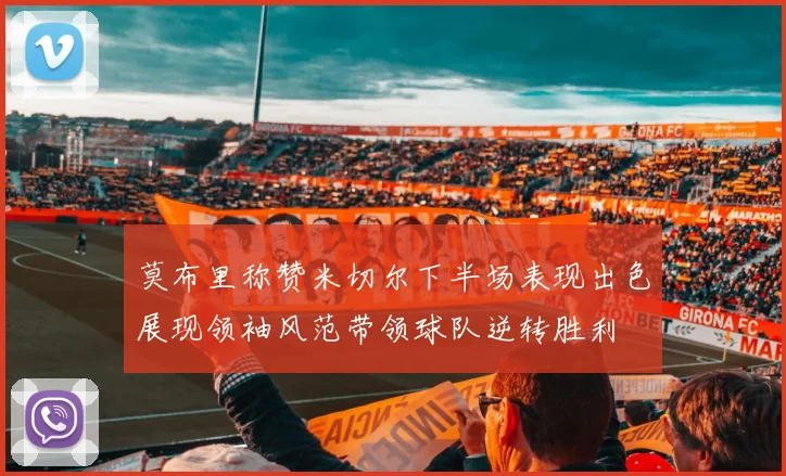 莫布里称赞米切尔下半场表现出色展现领袖风范带领球队逆转胜利
